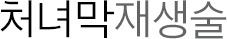 처녀막재생술